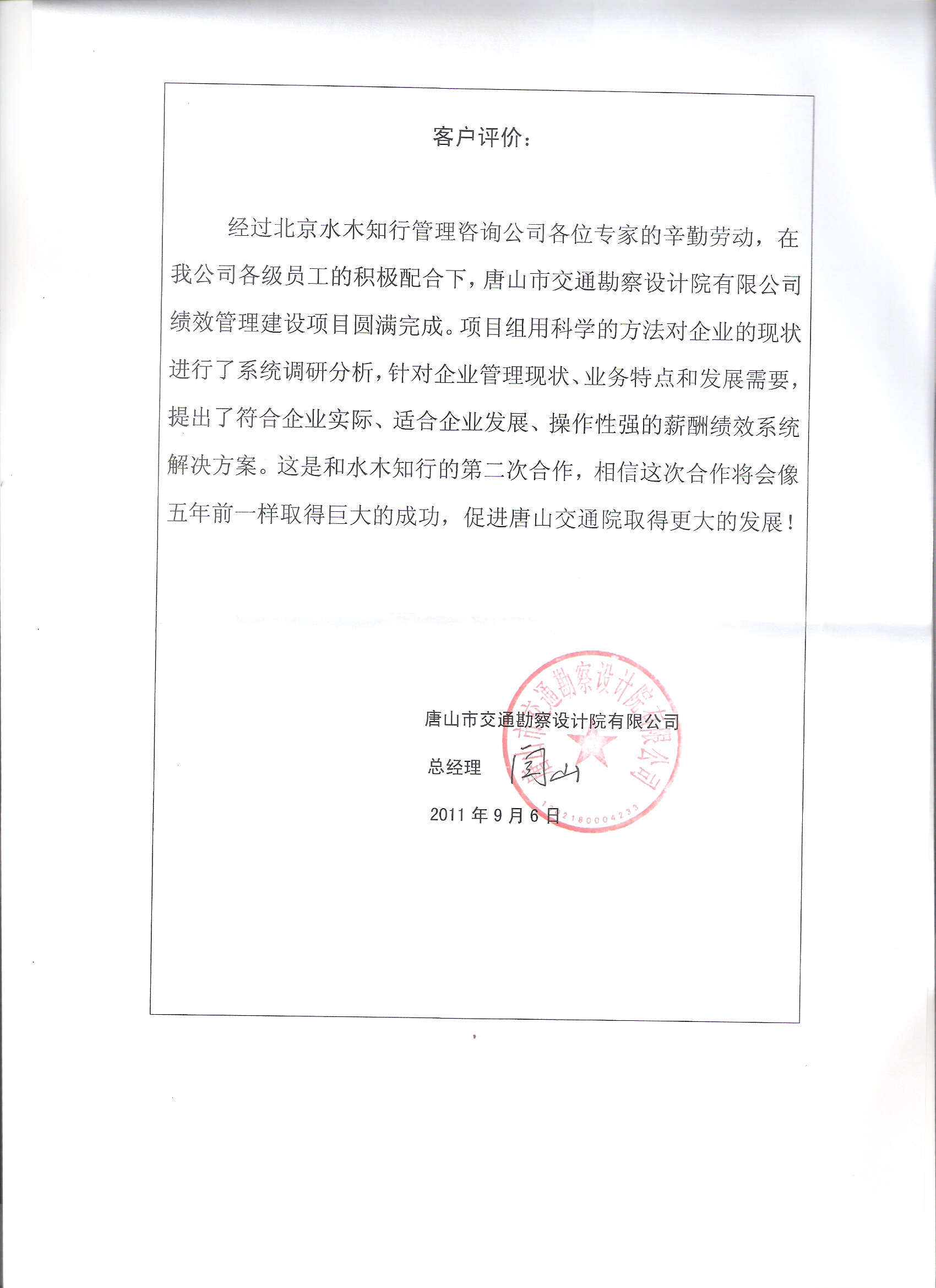 唐山交通院項目評價2011