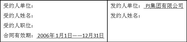 PJ集團(tuán)子公司年度業(yè)績(jī)合同1