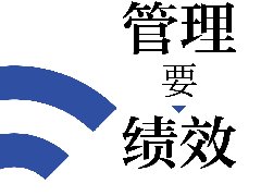 水木知行趙國軍老師最新著作《向管理要績效》